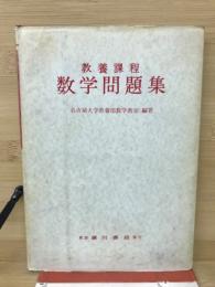教養課程　数学問題集