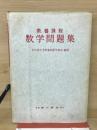 教養課程　数学問題集