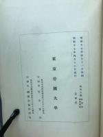 東京帝国大学学術大観