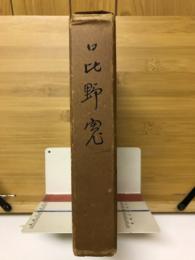 日比野寛