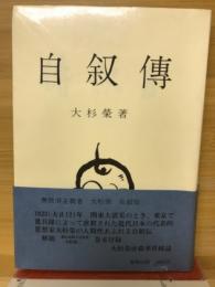 自叙伝