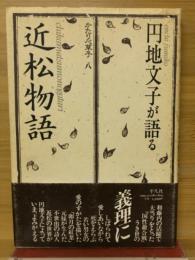 円地文子が語る「近松物語」