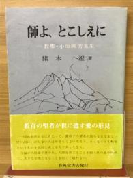 師よ、とこしえに　教聖・小原國芳先生