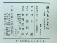 師よ、とこしえに　教聖・小原國芳先生