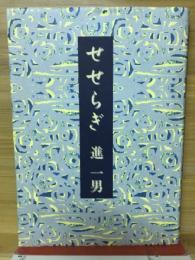 せせらぎ