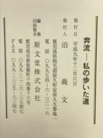 奔流　私の歩いた道