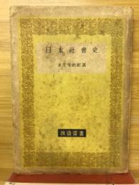 日本社会史