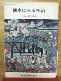 熊本にみる明治 : その人物と遺跡