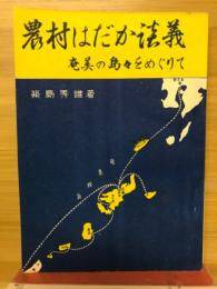 農村はだか談義 : 奄美の島々をめぐりて