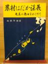 農村はだか談義 : 奄美の島々をめぐりて