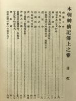 本朝神仙記伝