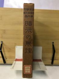 近世変態心理学大観