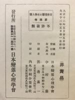 近世変態心理学大観
