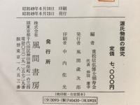 源氏物語の探求