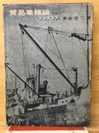 貿易業務論