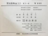 貿易業務論