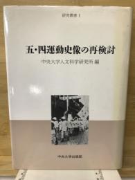 五・四運動史像の再検討