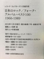 レコード・コレクターズ　日本のロック/フォーク・アルバム・ベスト100　1960-1989