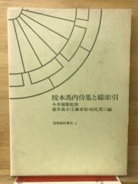 校本馬内侍集と総索引