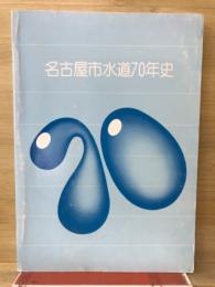 名古屋市水道七十年史