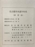 名古屋市水道七十年史