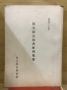 国立国会図書館例規集