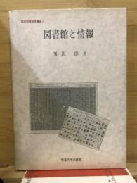 図書館と情報