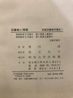 図書館と情報