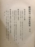 歐洲戦局の現在及將来