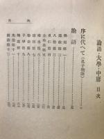 論語・大学・中庸