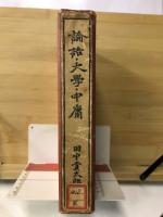 論語・大学・中庸