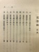 近思録 ; 傳習録