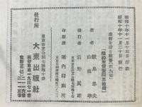 近思録 ; 傳習録
