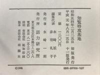 知覧特攻基地