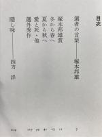 一九七九年度版　現代百人一首　塚本邦雄撰