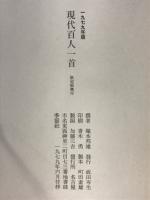 一九七九年度版　現代百人一首　塚本邦雄撰