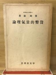 貨幣的景気理論