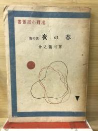 春の友　其の他