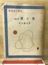 春の友　其の他