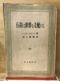 石炭は世界を支配する