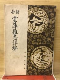 新抄　雲萍雜志詳解