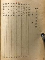 新抄　雲萍雜志詳解