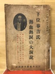 下位春吉氏熱血熱涙の大演説　キング10号附録