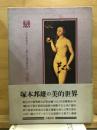 恋 : 六百番歌合-《恋》の詞花対位法