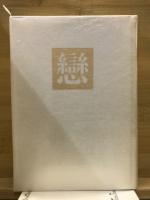 恋 : 六百番歌合-《恋》の詞花対位法