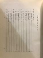日本文学の方法