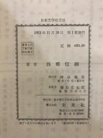 日本文学の方法