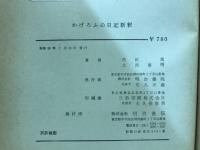 かげろふの日記新釈