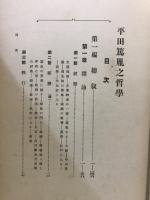 平田篤胤之哲学