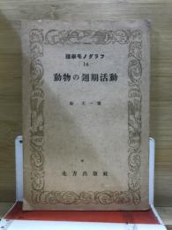 動物の週期活動
